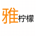 雅柠檬数码旗舰店