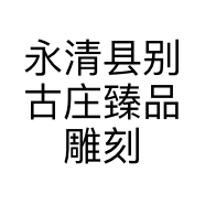 臻品雕刻工艺品工作室的小店