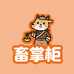 畜掌柜