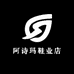 阿诗玛鞋业店