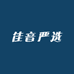 佳音严选