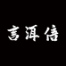 昆明市官渡区言洱信茶叶经营部
