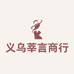 义乌市莘言商行