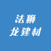 法狮龙建材