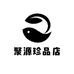 聚源珍品店