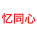 忆同心糕点旗舰店