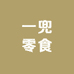 一兜零食店