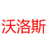 沃洛斯创心专卖店