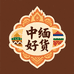 中缅现收好货