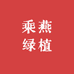 乘燕绿植