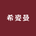 希姿曼