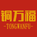 铜万福