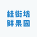 桂街坊鲜果园