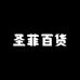 圣菲百货