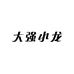 大强小龙