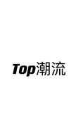 Top潮流企业店