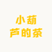 小葫芦的茶