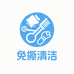 免撕清洁用品店