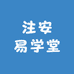 注安易学堂