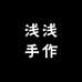 浅浅手作手工艺品店