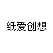 纸爱创想