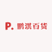 鹏淇百货