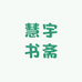 慧宇书斋
