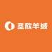 圣欣羊绒