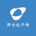 开小灶户外仓库