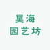 昊海园艺坊
