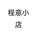 程意小店个体店