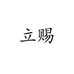 立赐官网商城旗舰店