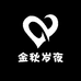 金秋岁夜
