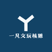 一凡文玩核雕