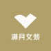 满月女装