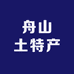 舟山土特产