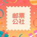 邮票公社