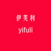 伊芙利