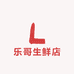 乐哥生鲜店