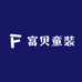 富贝童装