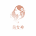 茵女神Yimgoddess