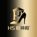 HS 鞋神殿