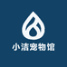 小洁宠物馆
