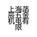 上海菡辰五金机电有限公司的小店