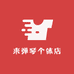 来弹琴个体店