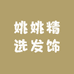 姚姚精选发饰