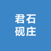君石砚庄