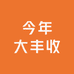 今年大丰收小店
