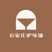 石家庄驴味铺