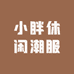 小胖休闲潮服